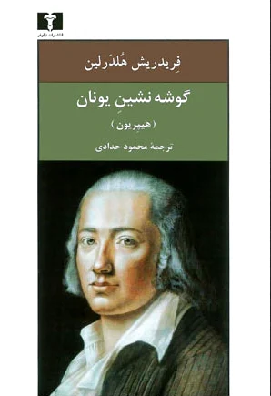 گوشه نشین یونان