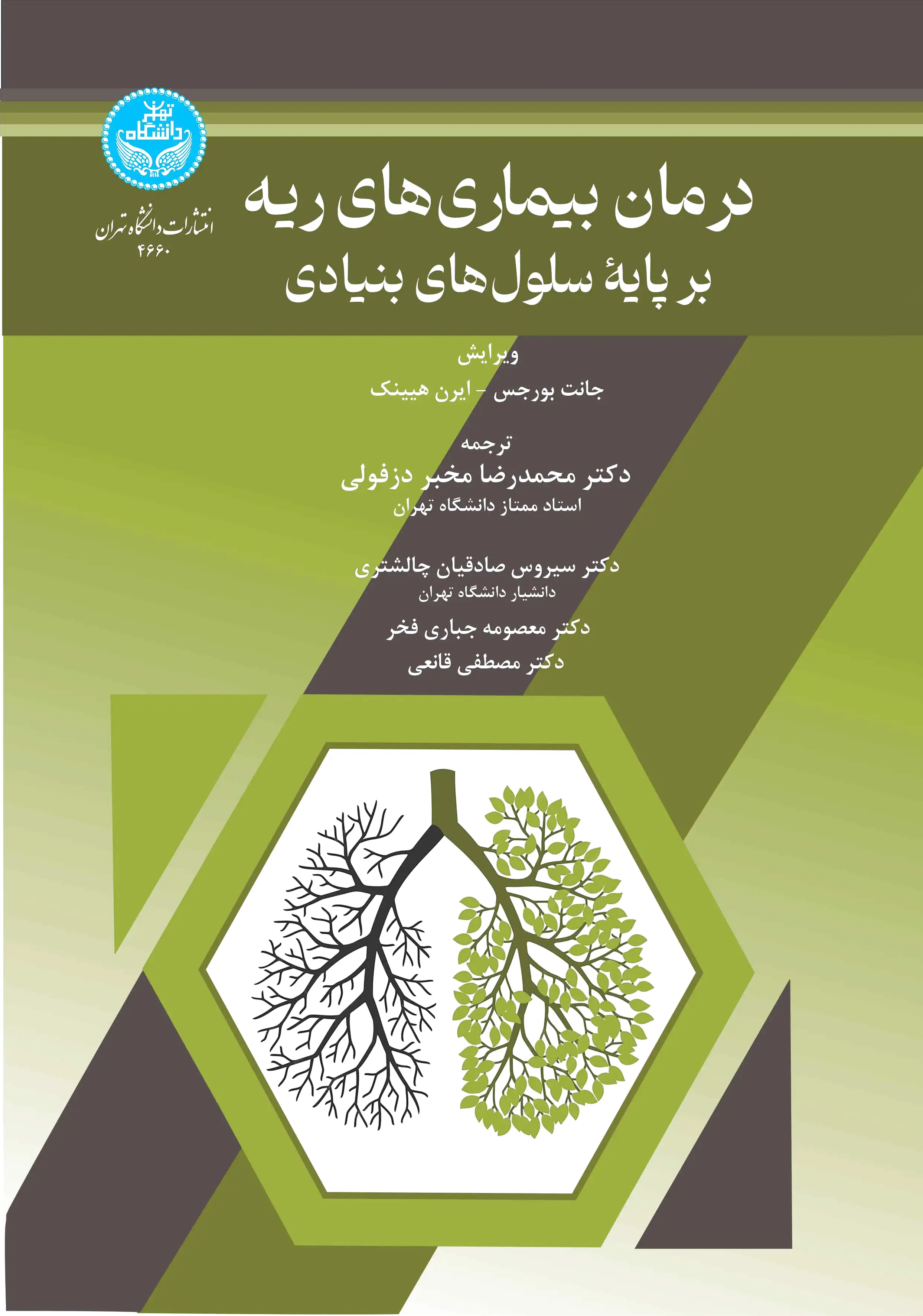 درمان بیماری‌های ریه
