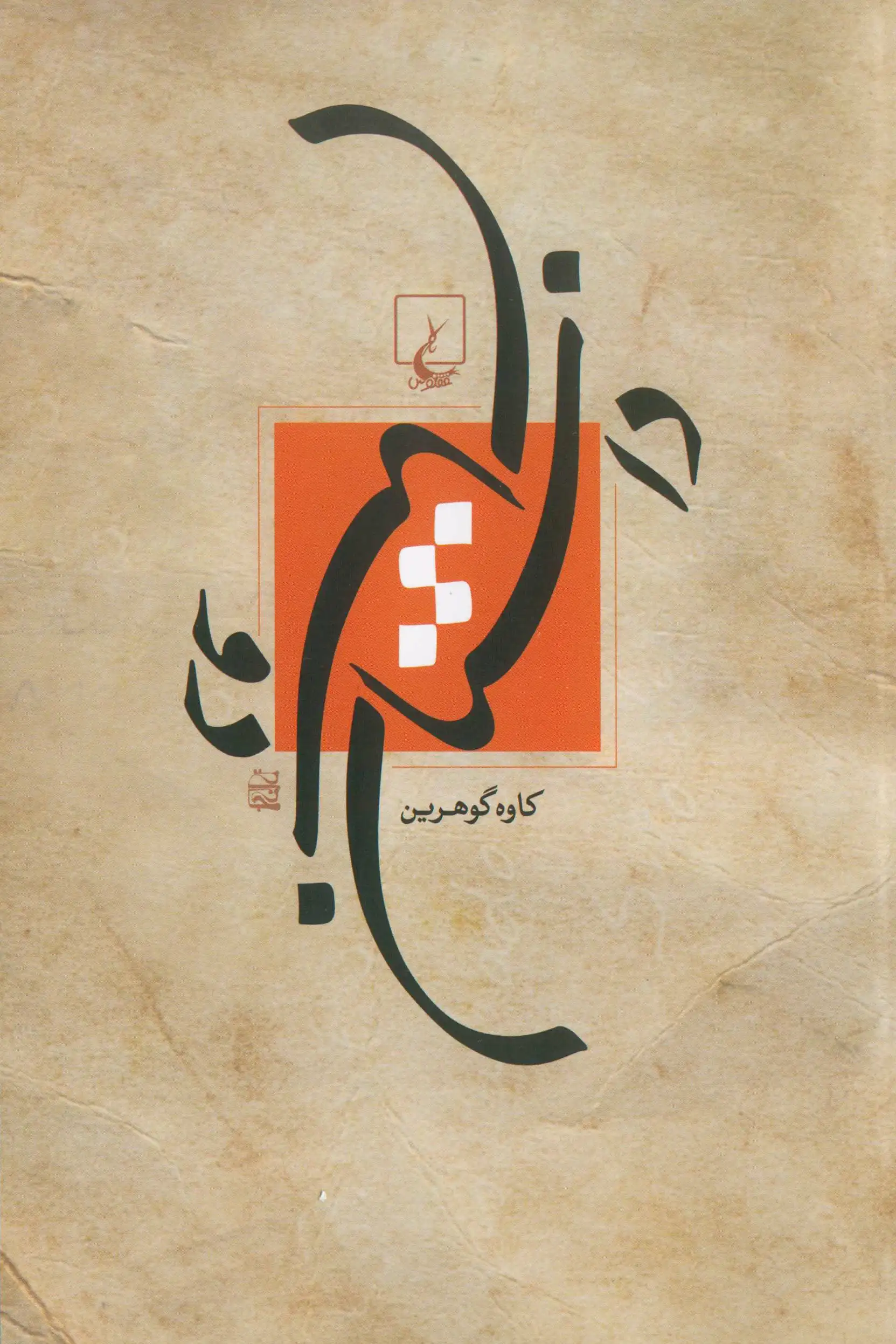 داستان دوستان