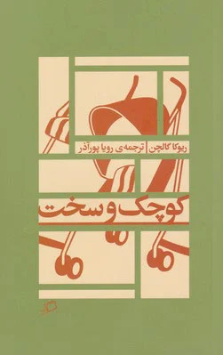 کوچک و سخت