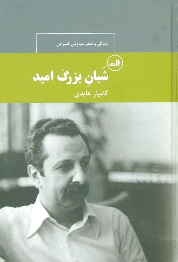 شبان بزرگ امید