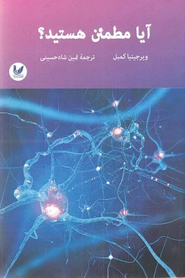 آیا مطمئن هستید
