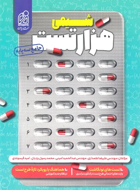 هزار تست شیمی