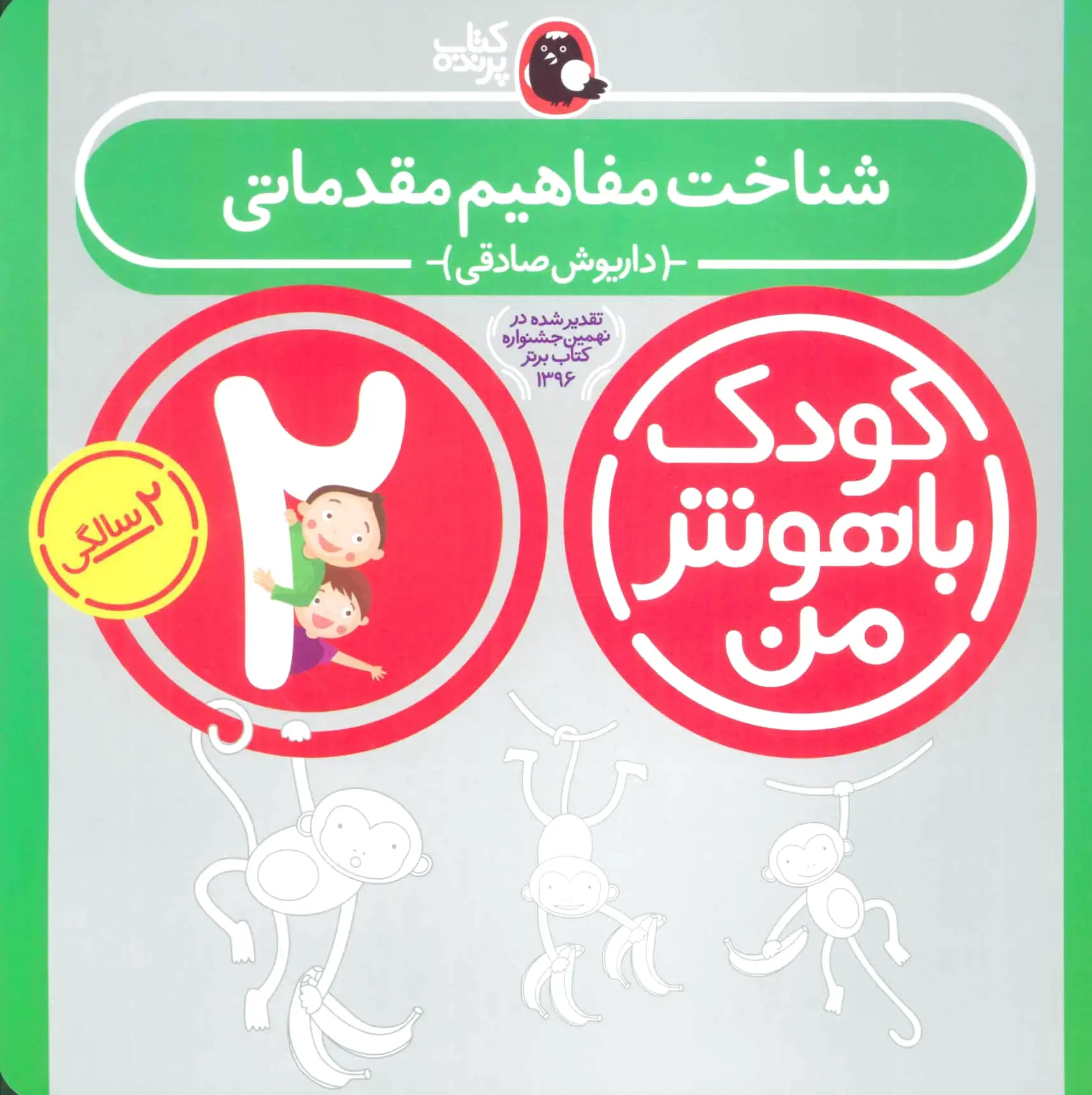 شناخت مفاهیم مقدماتی (کودک باهوش من 2)