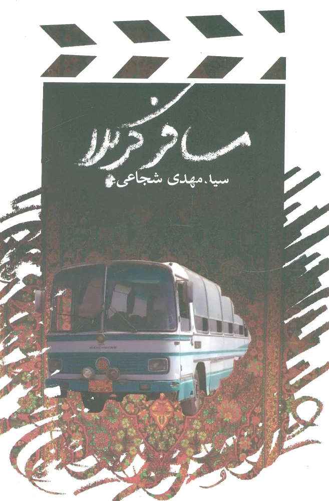 مسافر کربلا
