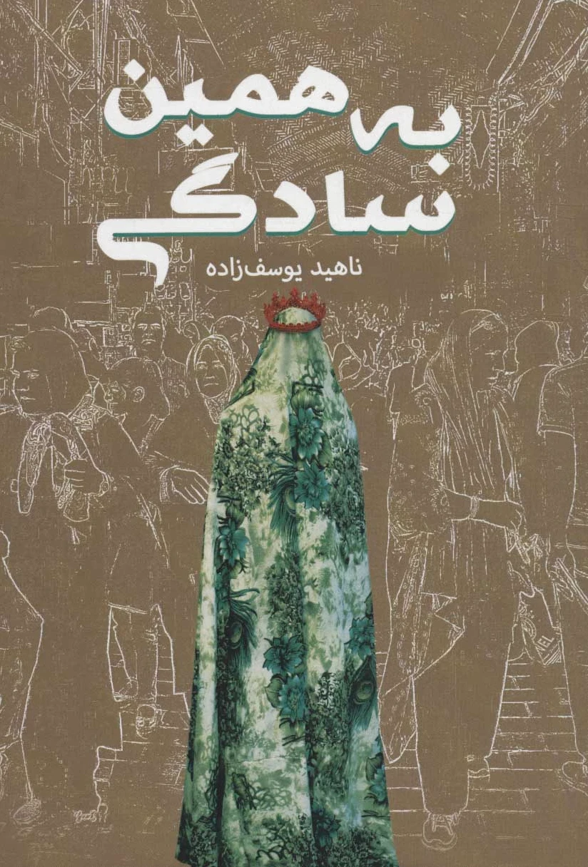 به همین سادگی