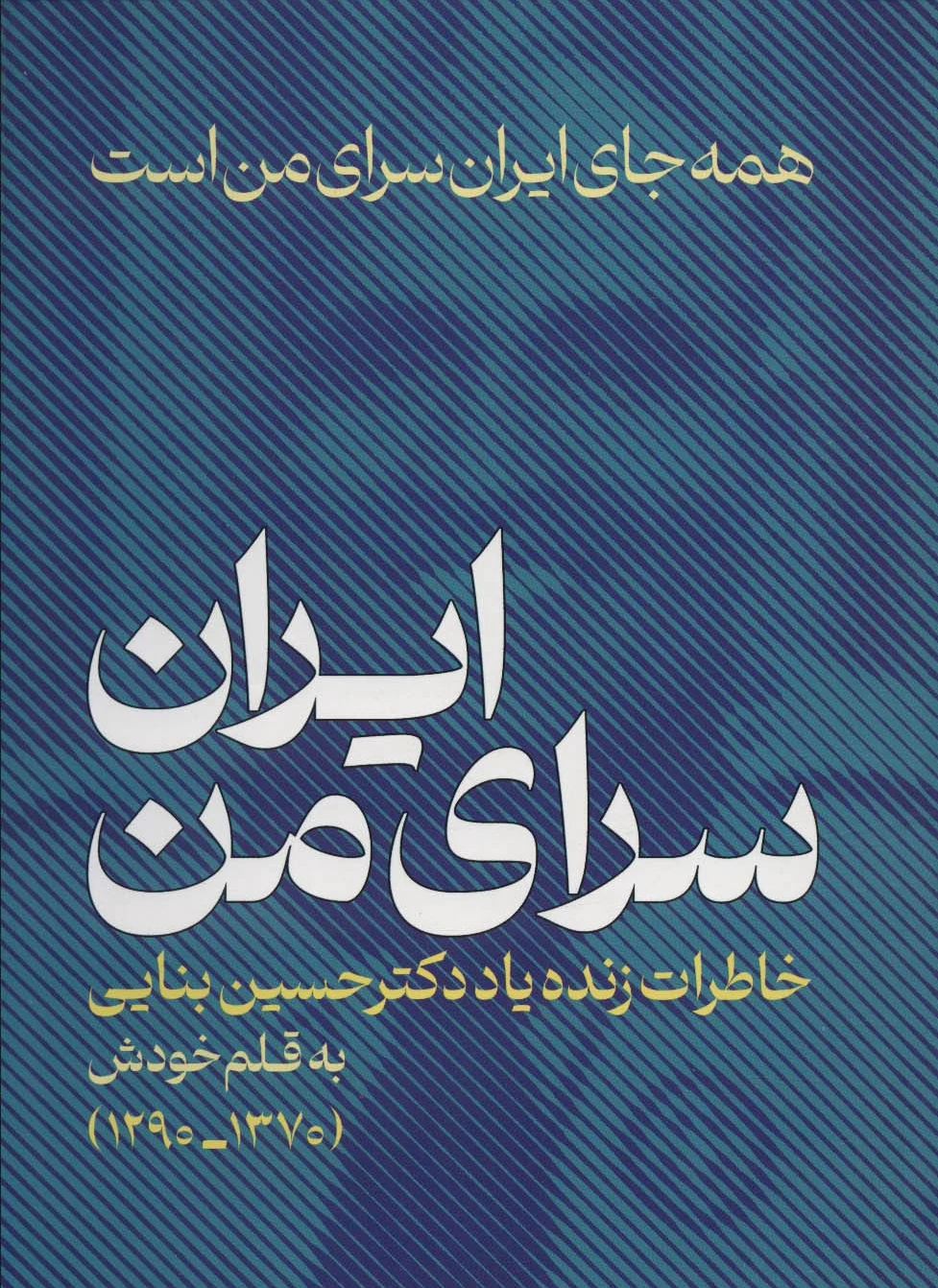 ایران،سرای من