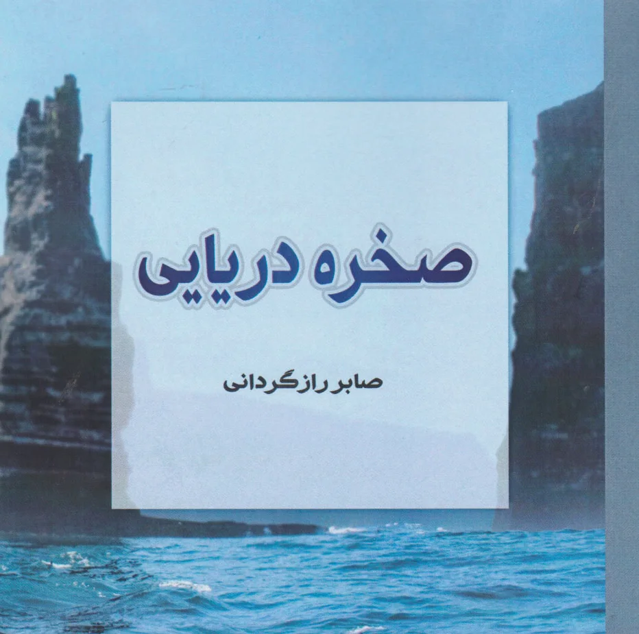 صخره دریایی