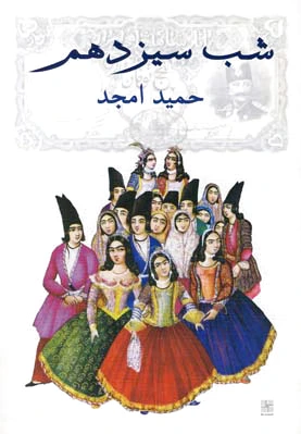 شب سیزدهم