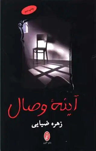 آینه وصال