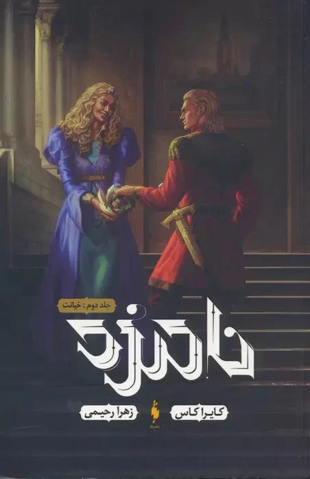 نامزد 2