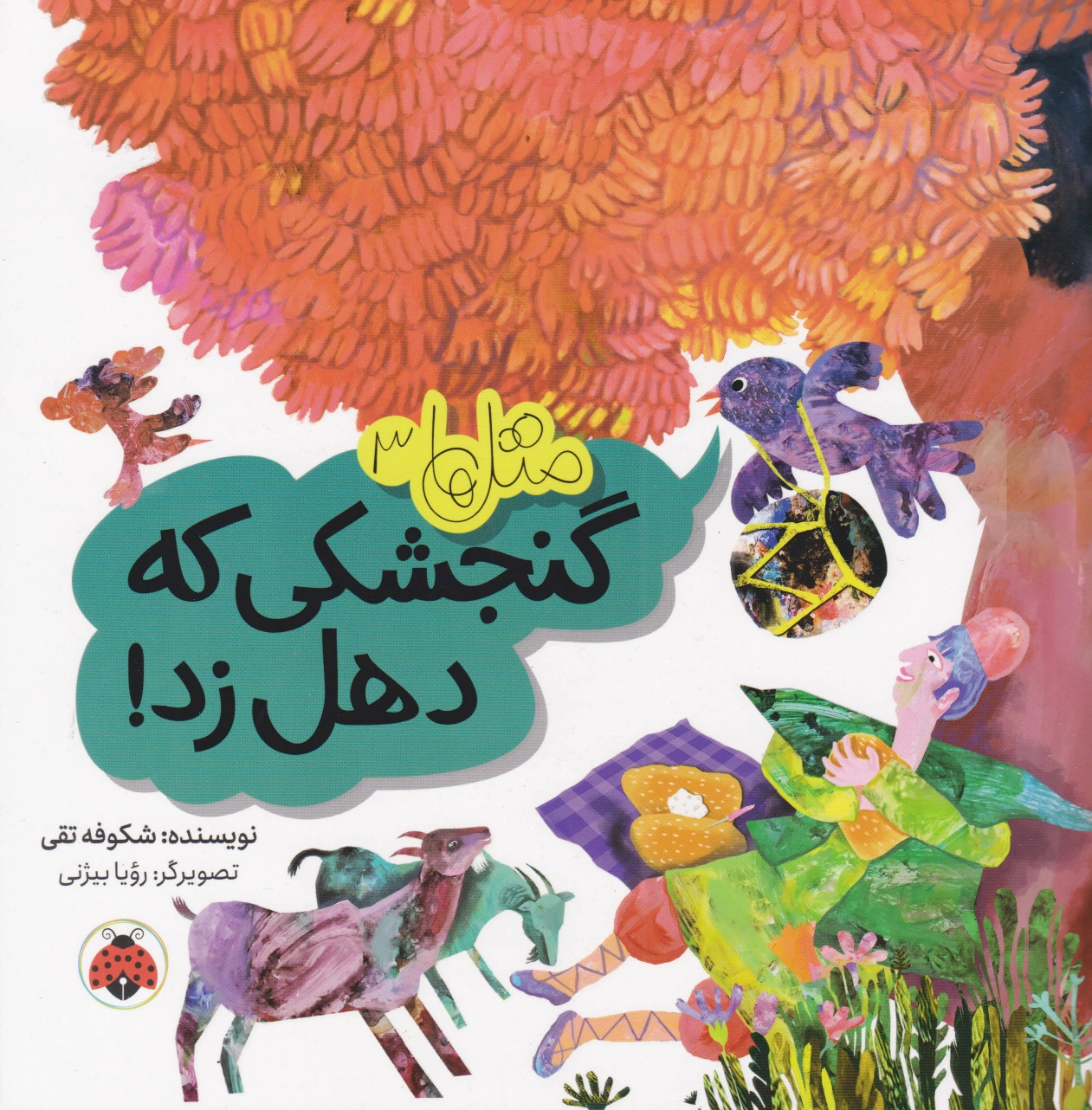 گنجشکی که دهل زد!