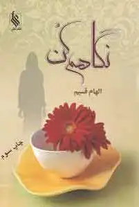 نگاهم کن