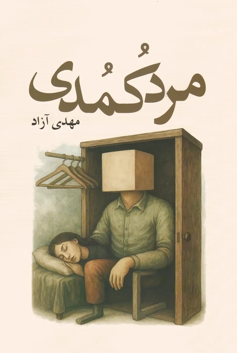 مرد کمدی