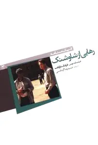 رهایی از شاوشنک