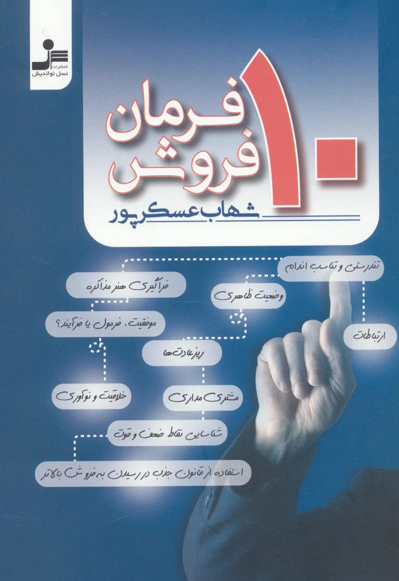 10 فرمان فروش