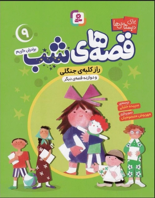 قصه های شب 9