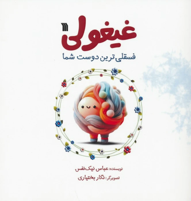 غیغولی