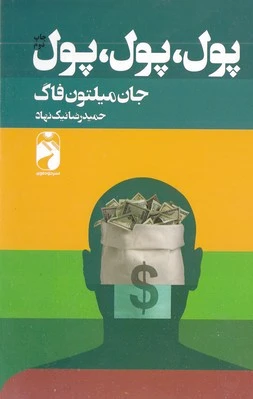 پول پول پول