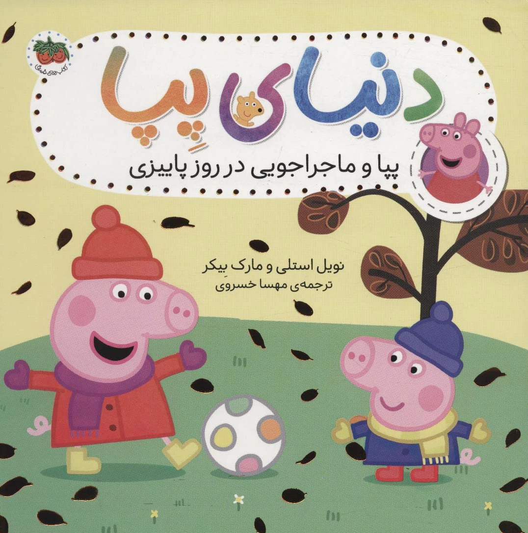 دنیای پپا 21