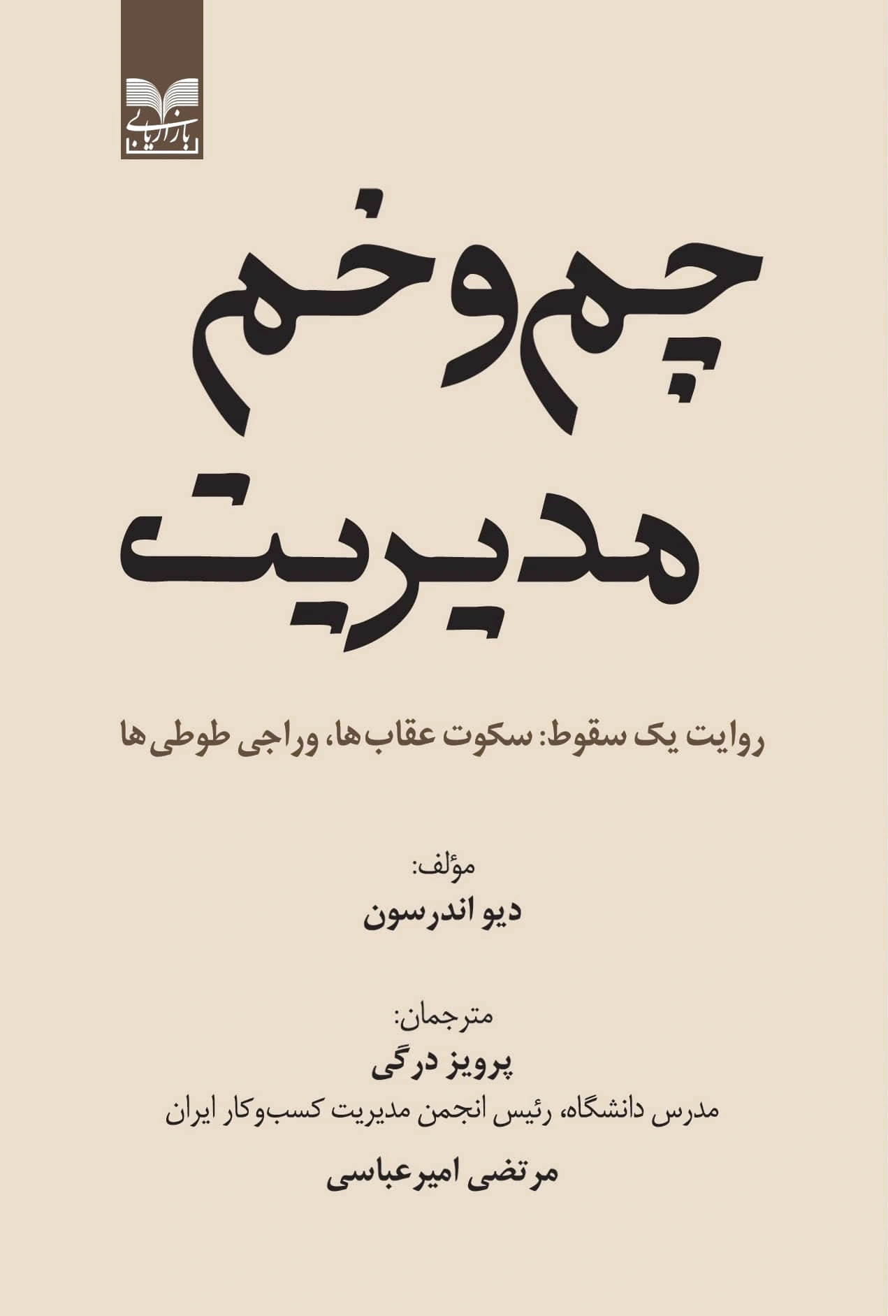 چم و خم مدیریت