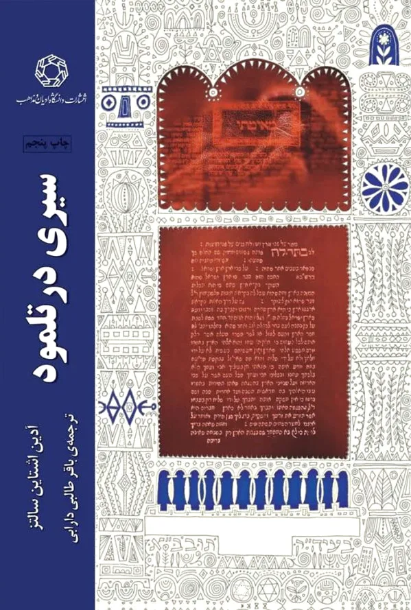 سیری در تلمود