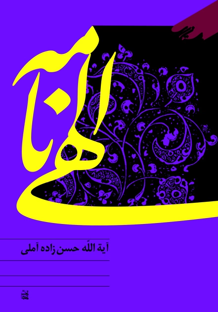 الهی نامه