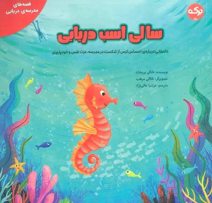 سالی اسب دریایی