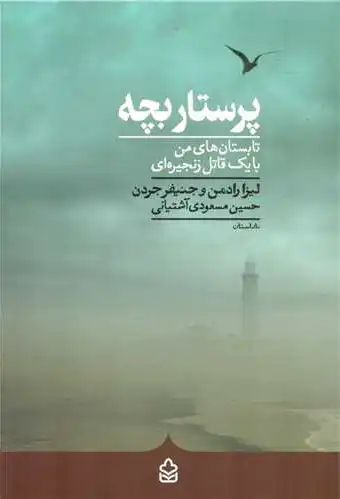 پرستار بچه