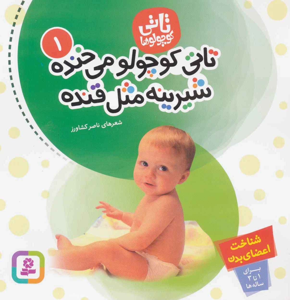 تاتی کوچولوها 1