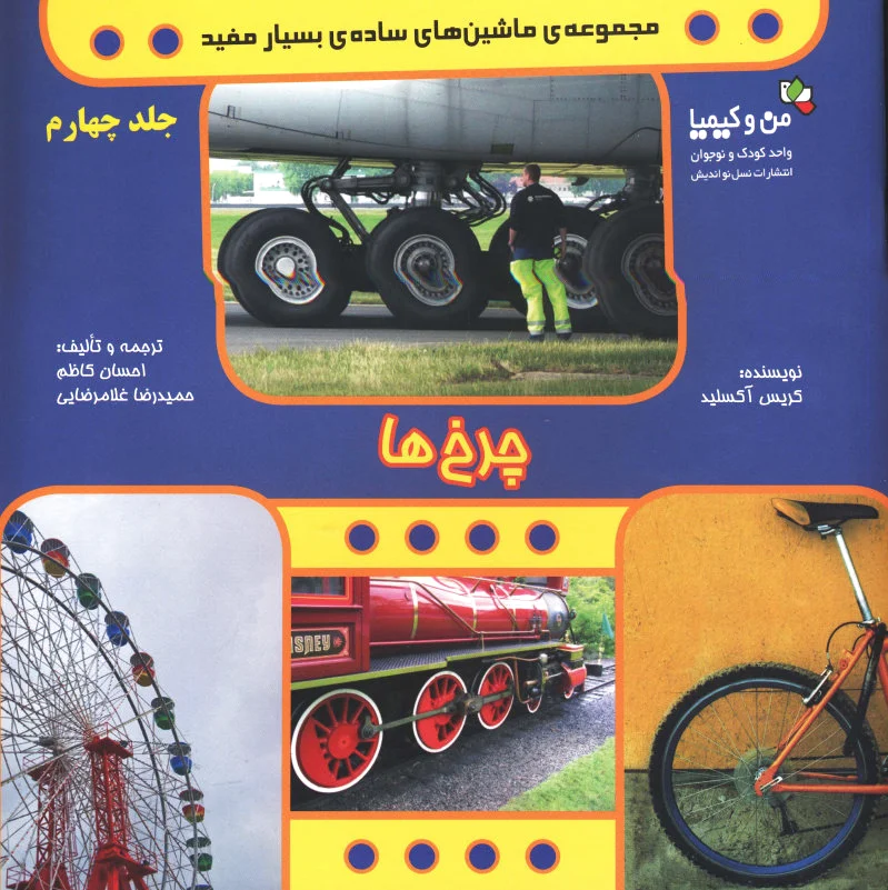 چرخ ها