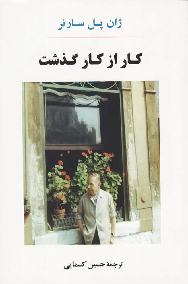 کار از کار گذشت