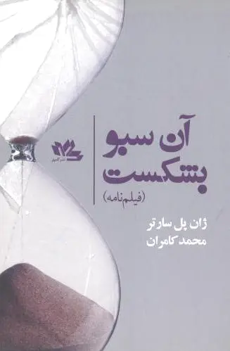 آن سبو بشکست