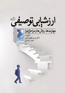 ارزشیابی توصیفی