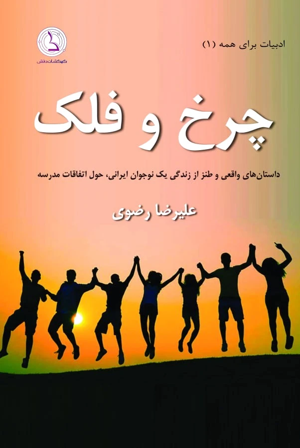 چرخ و فلک