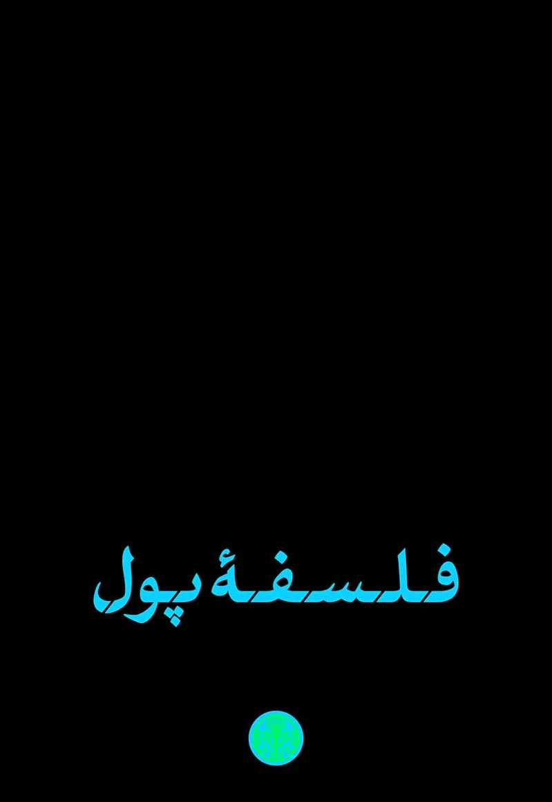 فلسفه پول