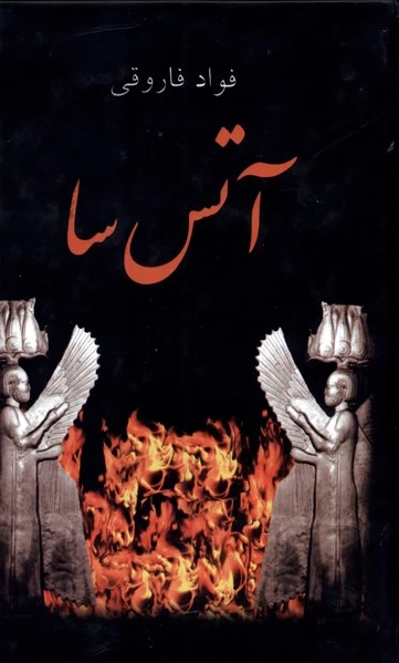 آتس سا