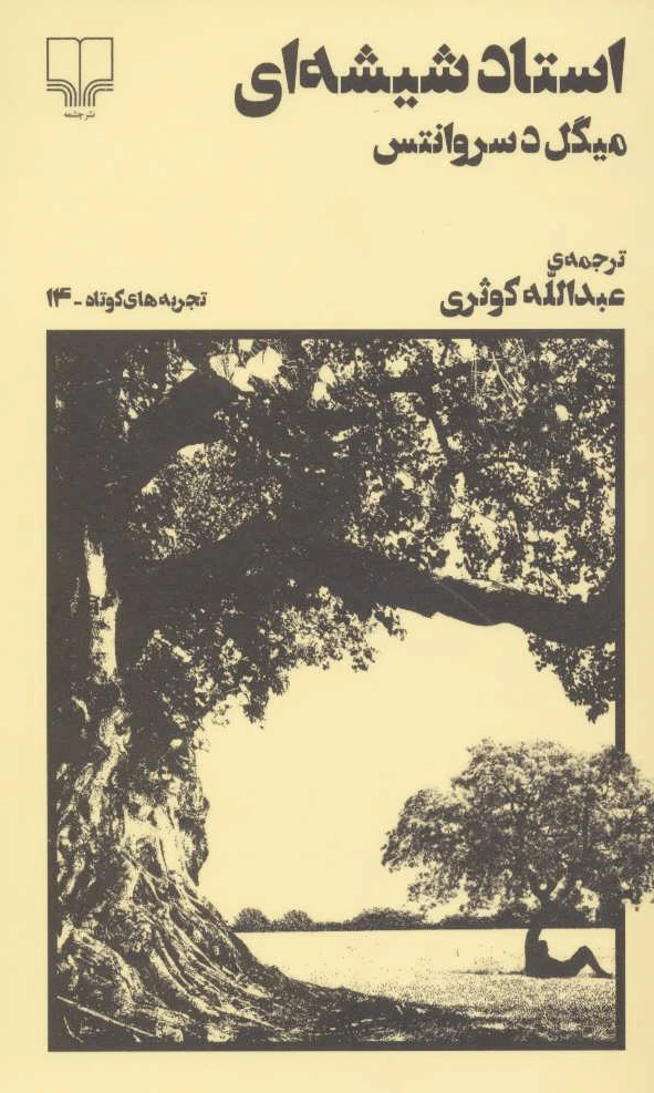 استاد شیشه ای