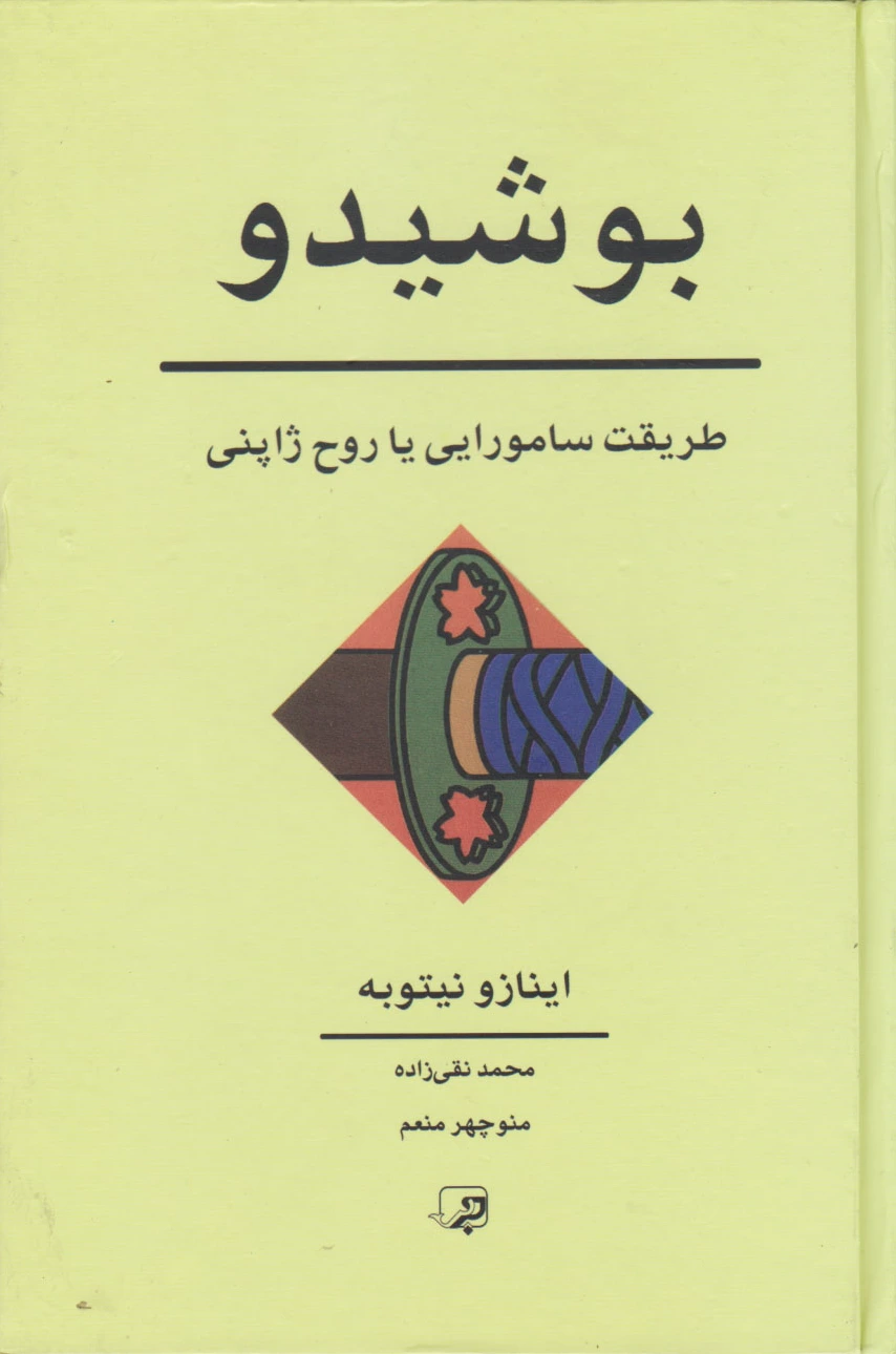 بوشیدو
