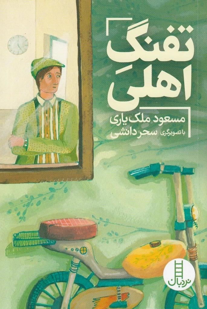 تفنگ‌ اهلی