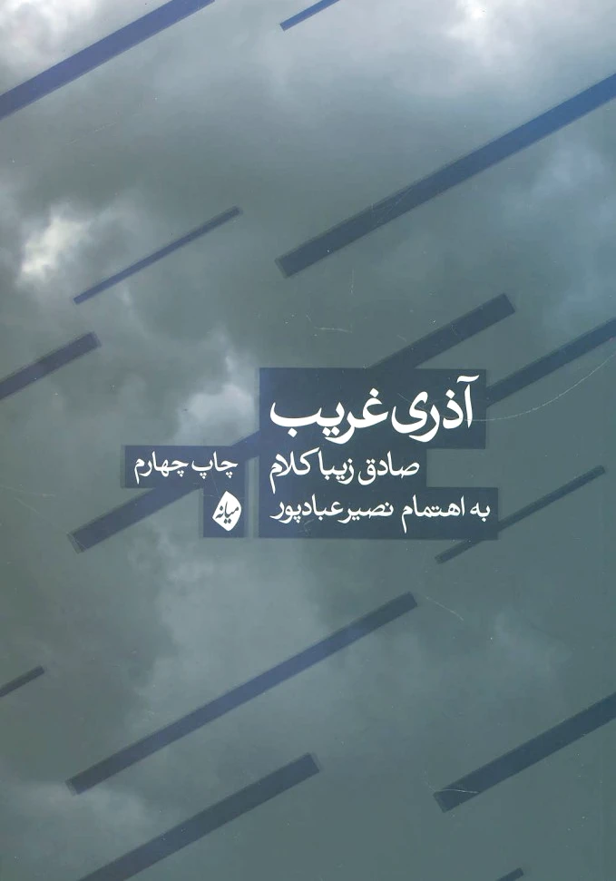 آذری غریب