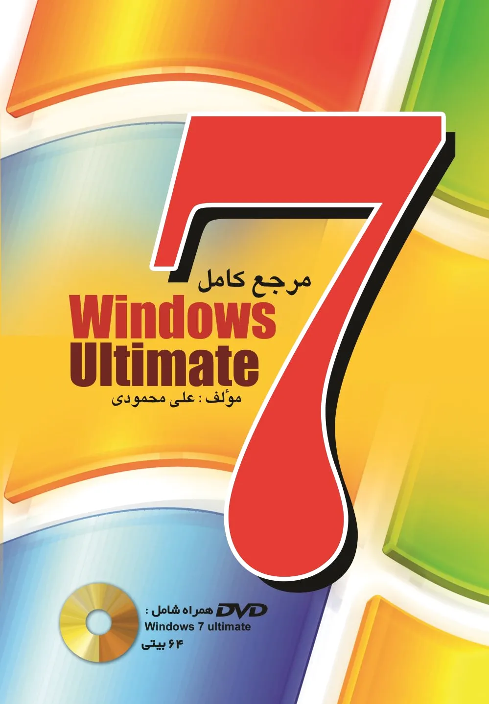 مرجع کامل Windows 7 ultimate