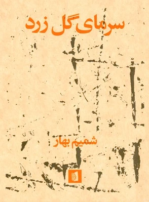 سرمای گل زرد