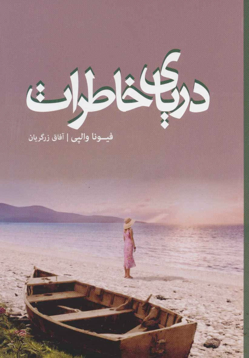 دریای خاطرات