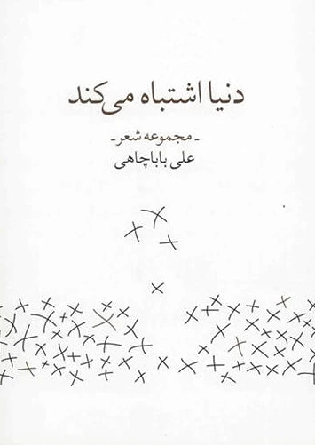 دنیا اشتباه می کند
