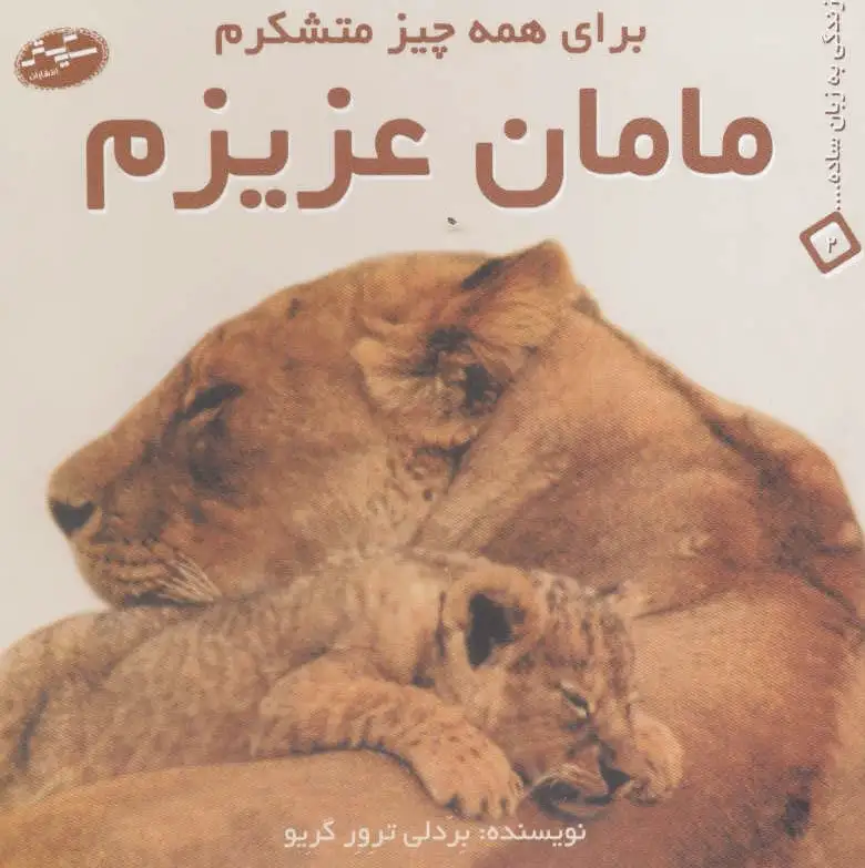 مامان عزیزم