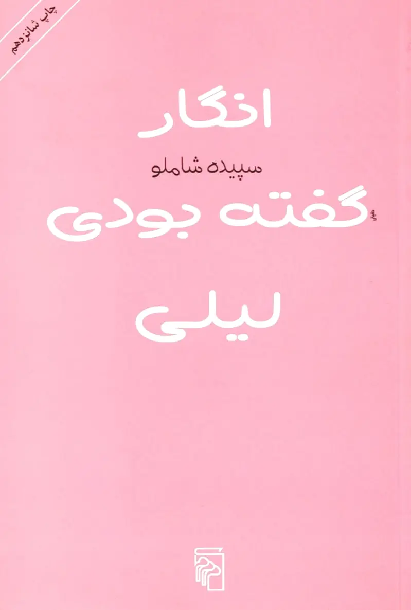 انگار گفته بودی لیلی