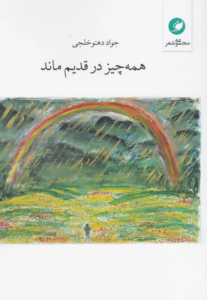 همه چیز در قدیم ماند
