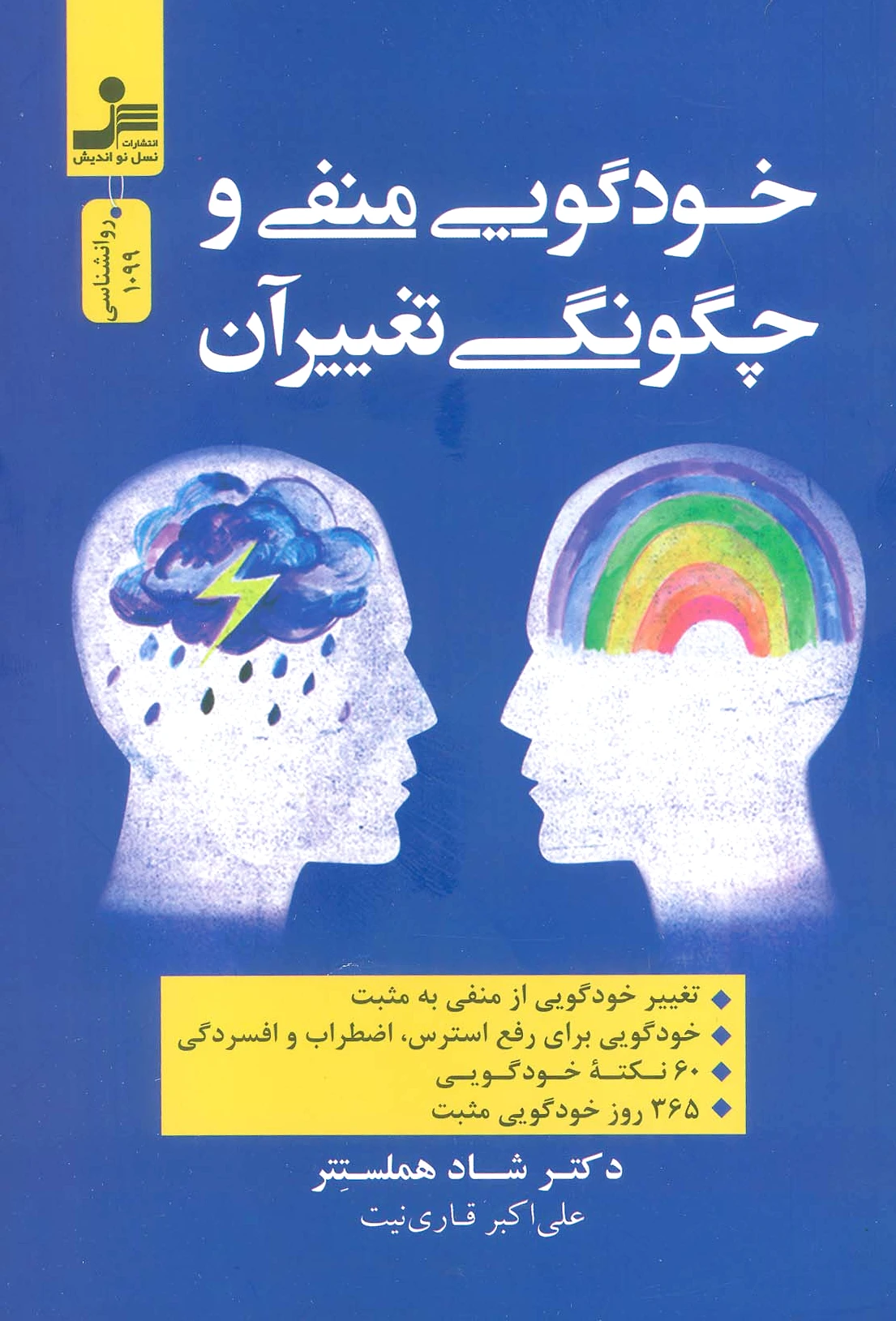 خودگویی منفی و چگونگی تغییر آن