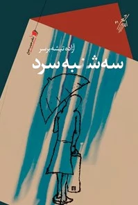 سه شنبه سرد